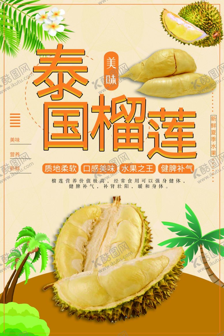 编号：85001901261626182541【酷图网】源文件下载-泰国榴莲