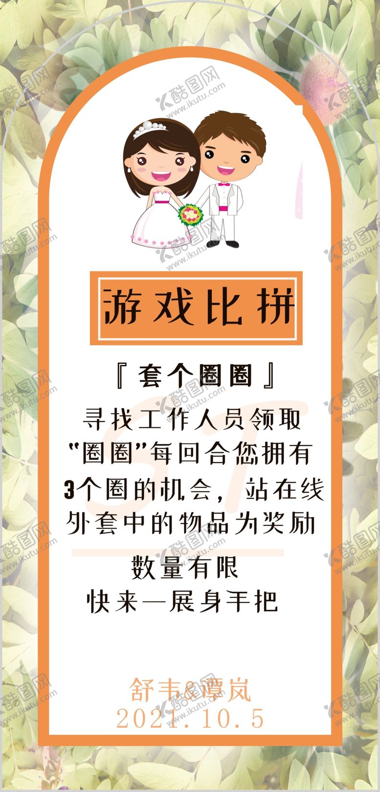 编号：81243810151731023536【酷图网】源文件下载-婚礼游戏区KT板喷绘写真