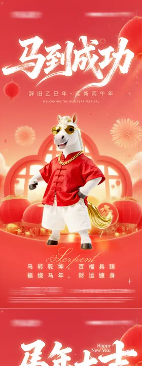 马年新年系列海报