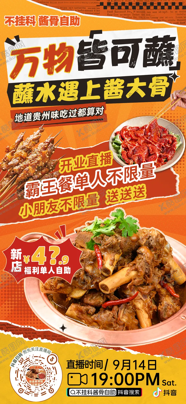 编号：63647609080323485931【酷图网】源文件下载-酱骨烤肉餐饮直播海报