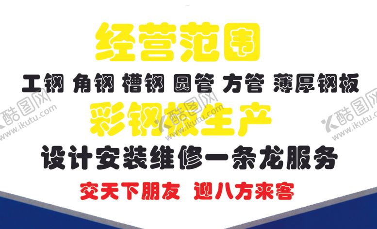 编号：94615404302009352070【酷图网】源文件下载-永发彩钢钢材名片