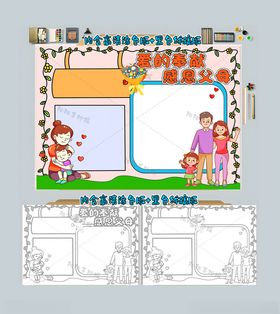 爱的奉献感恩父母手抄报感恩小报