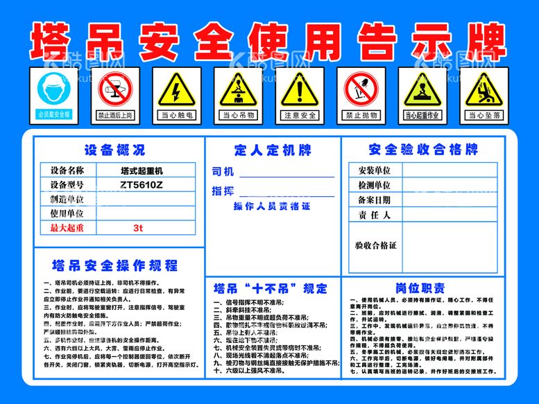 编号：70398509301813572619【酷图网】源文件下载-塔吊安全告示牌