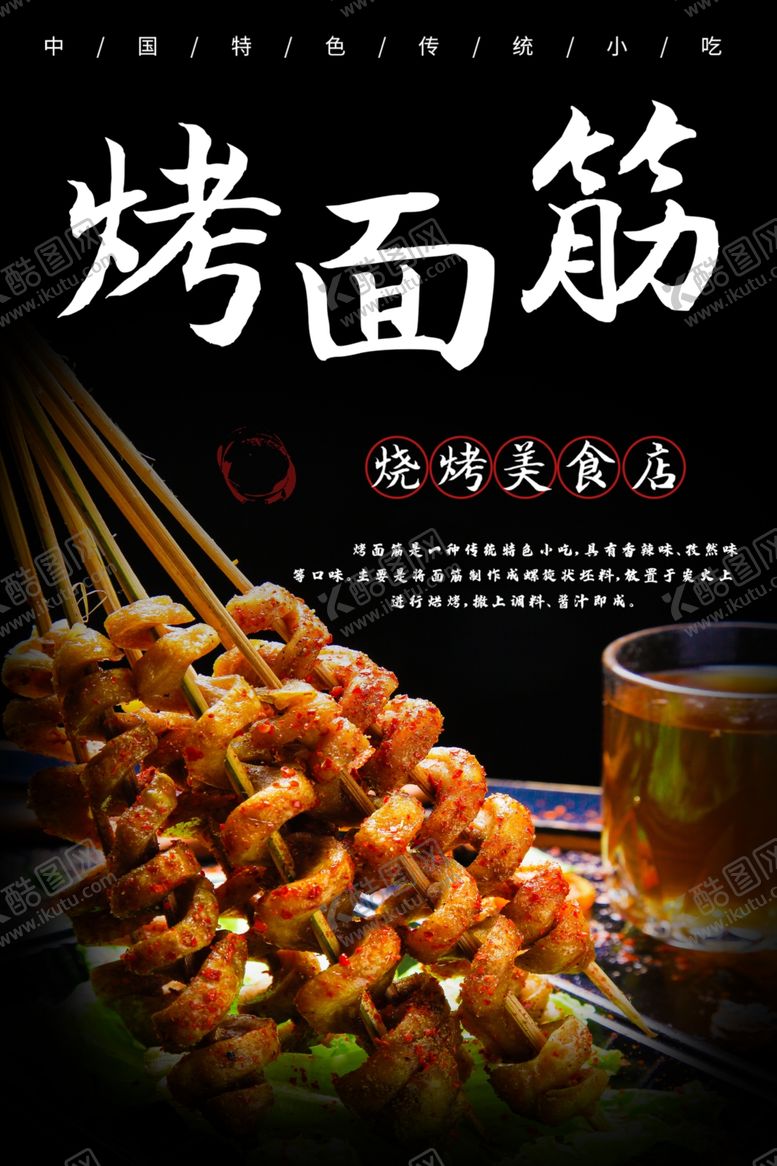 编号：86854307140354294812【酷图网】源文件下载-烤面筋