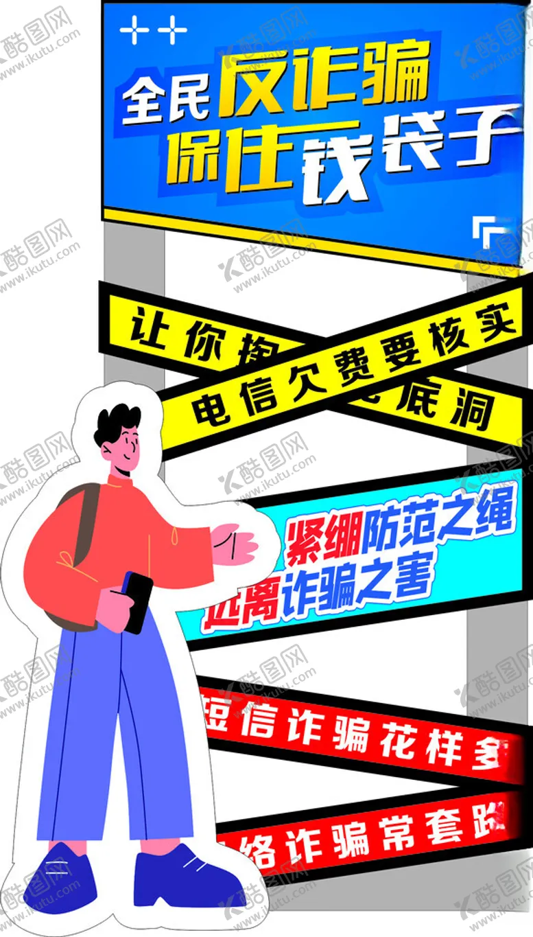 编号：47420702070106027441【酷图网】源文件下载-反诈美陈造型