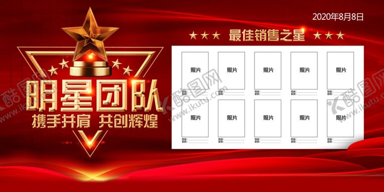 编号：29788210182102455621【酷图网】源文件下载-明星团队企业业绩宣传海报素材