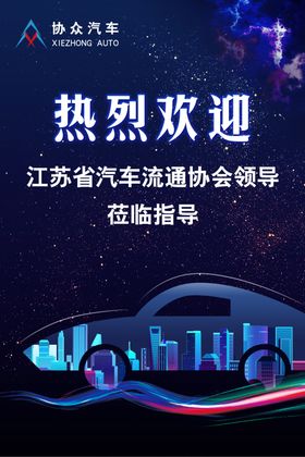 热烈欢迎海报莅临指导城市背景汽车展板