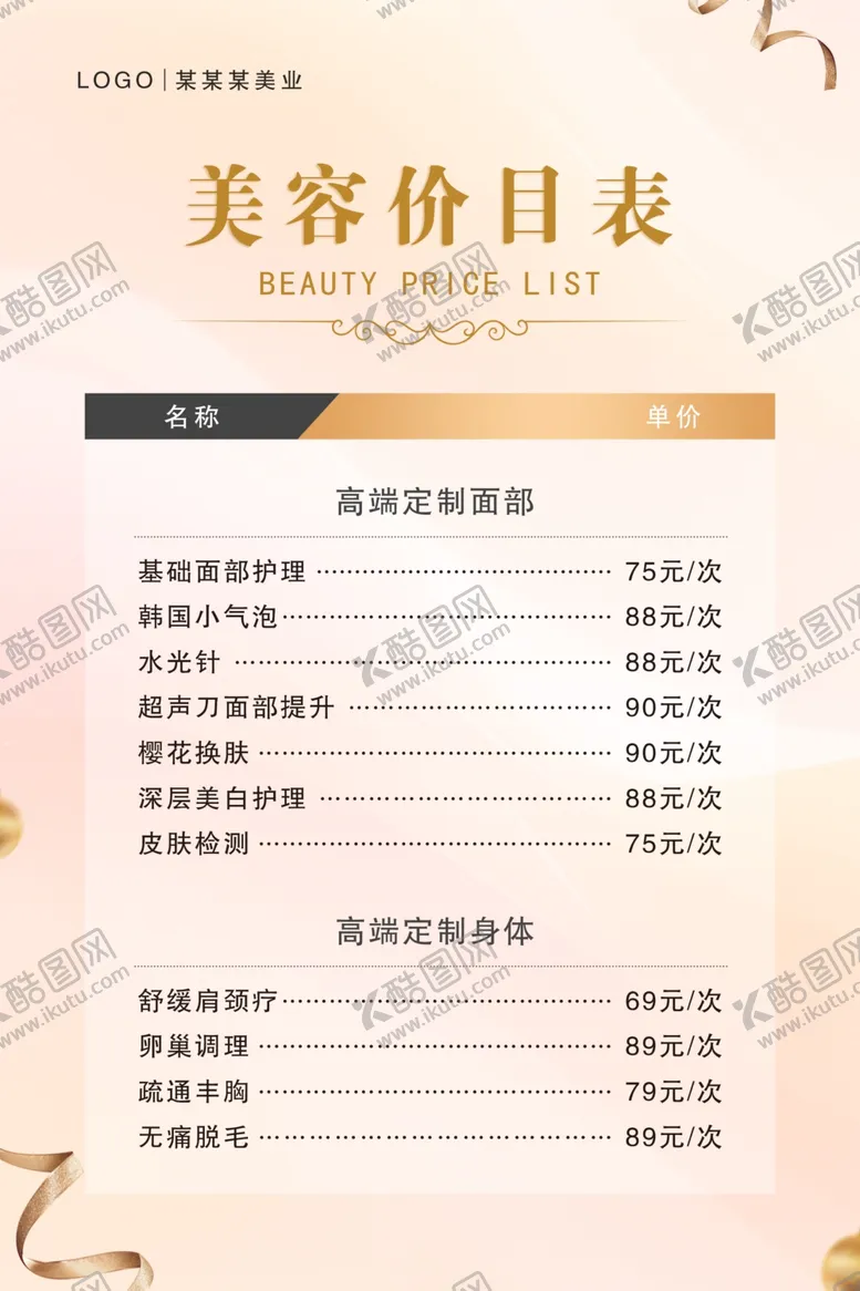 编号：88562902261322165516【酷图网】源文件下载-美容价格表
