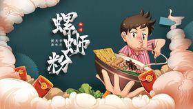 大气简洁螺狮粉创意海报