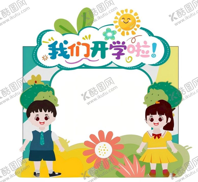 编号：83921502210142273335【酷图网】源文件下载-开学拍照框