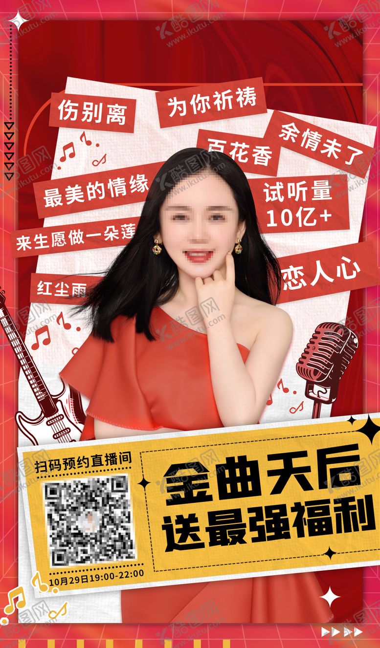 编号：40416312020022331508【酷图网】源文件下载-明星直播海报