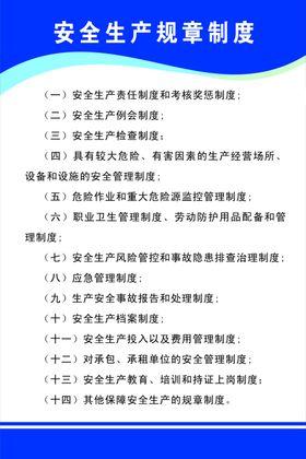 安全生产制度