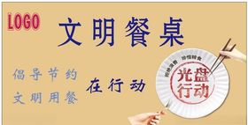 文明餐桌光盘行动