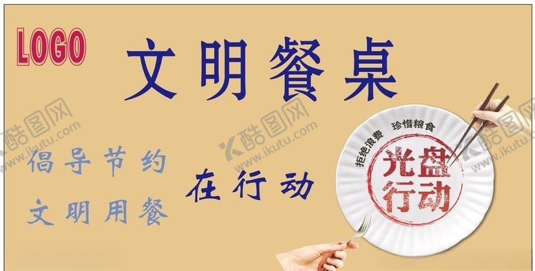 编号：22750305121857561096【酷图网】源文件下载-文明餐桌光盘行动