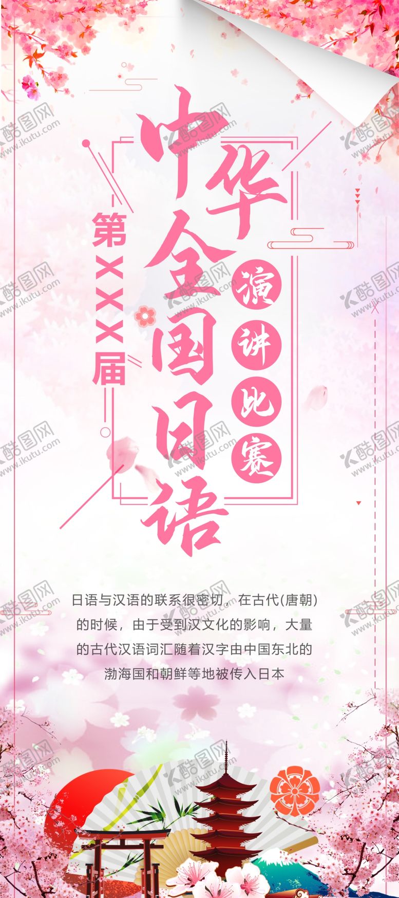 编号：69117409220821099005【酷图网】源文件下载-日语演讲比赛