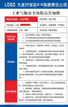 安全风险告知