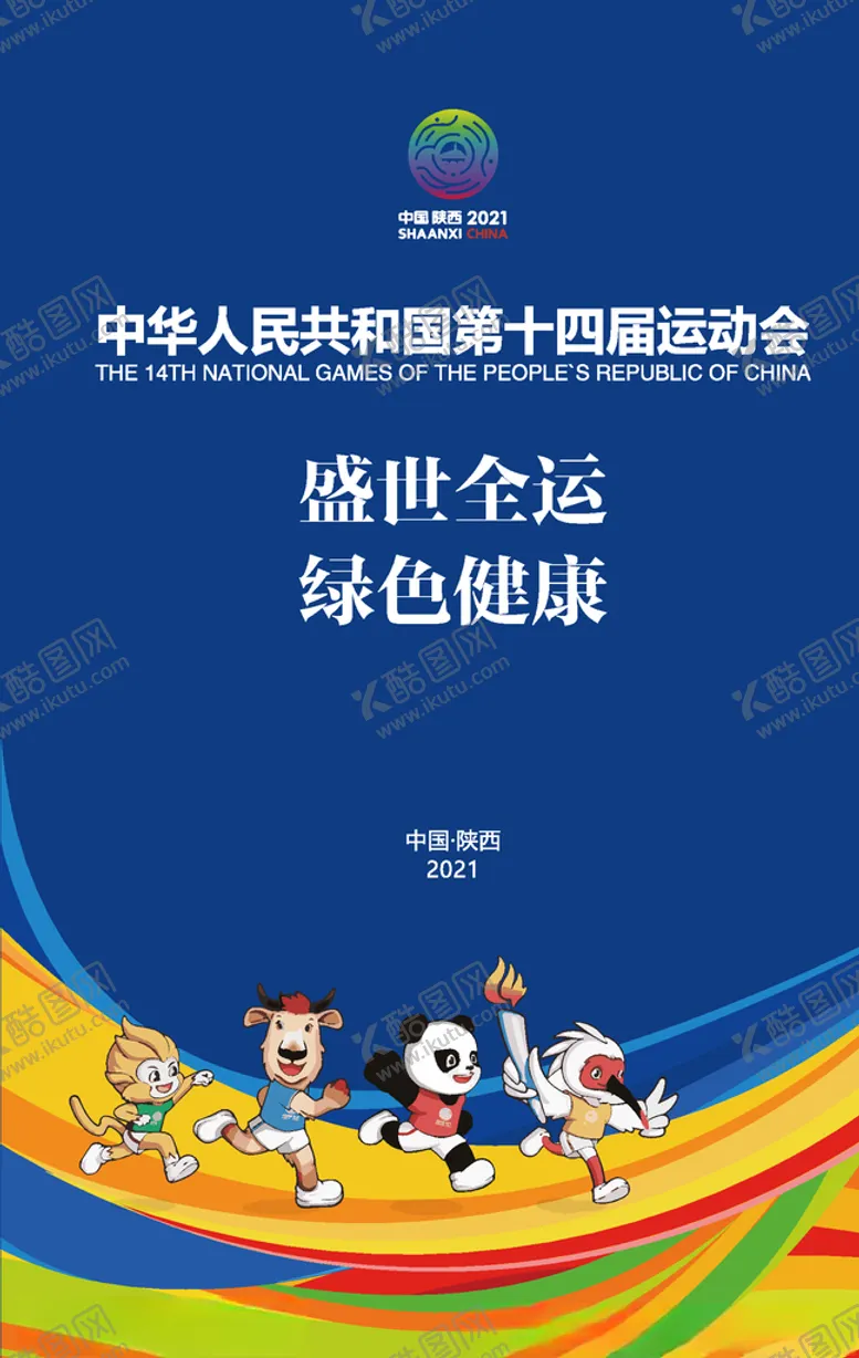 编号：44255606250145229053【酷图网】源文件下载-全运会海报