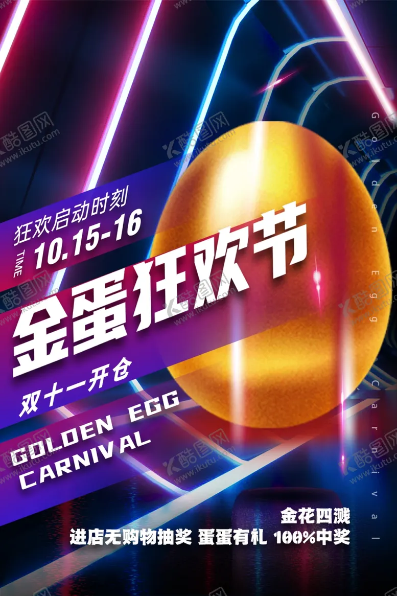 编号：45639504291740416120【酷图网】源文件下载-全蛋狂欢节促销海报