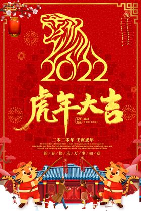 虎年大吉红底新喜庆老