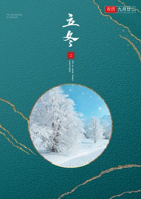 2020立冬海报24节气包饺子