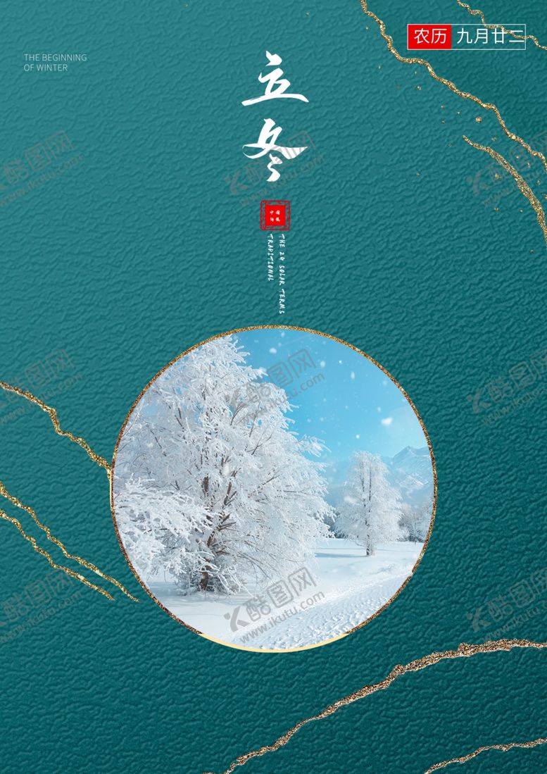 编号：76432205080419044955【酷图网】源文件下载-2020立冬海报24节气包饺子