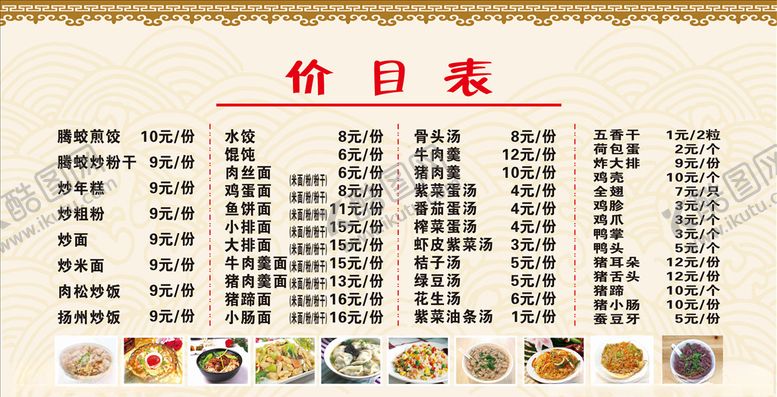 编号：74989204240512326512【酷图网】源文件下载-小吃价目表