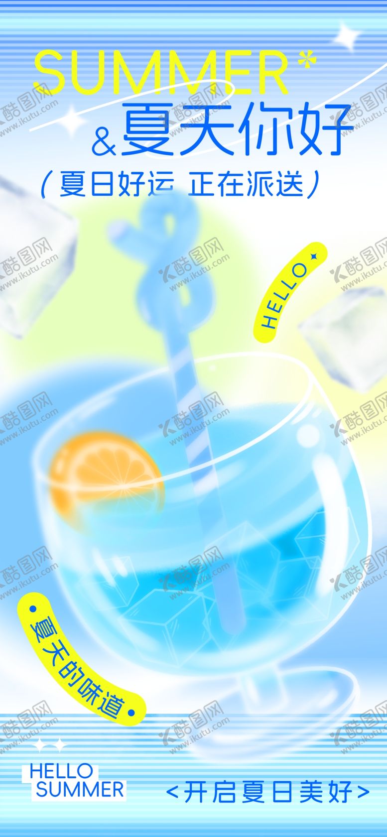 编号：74579304032239231211【酷图网】源文件下载-夏日清凉饮品沁爽一夏