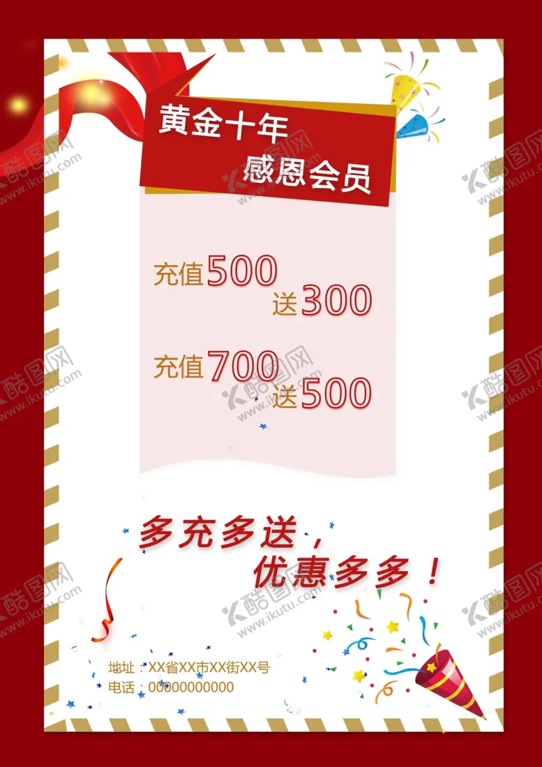 编号：53325103140853431685【酷图网】源文件下载-充值海报