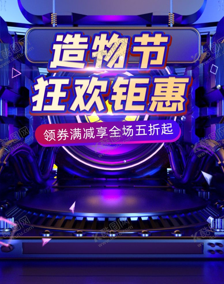 编号：94774507091114517906【酷图网】源文件下载-造物节狂欢钜惠购物节紫色