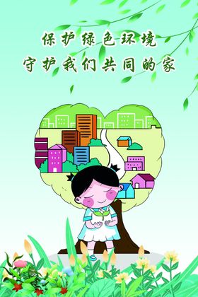 环保保护绿色