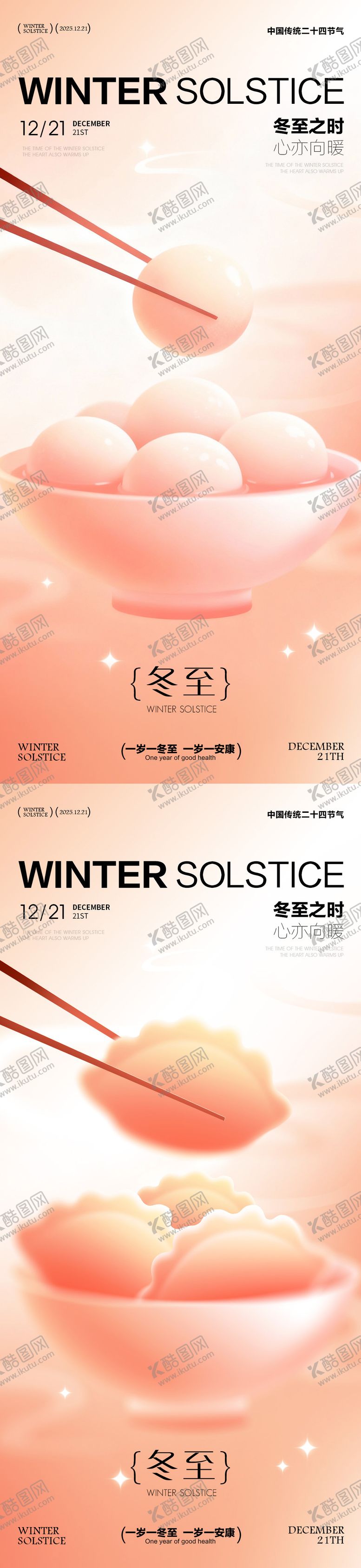 编号：64332811160205103871【酷图网】源文件下载-冬至海报 