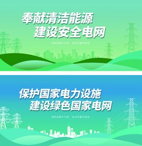 绿色清洁电力能源展板
