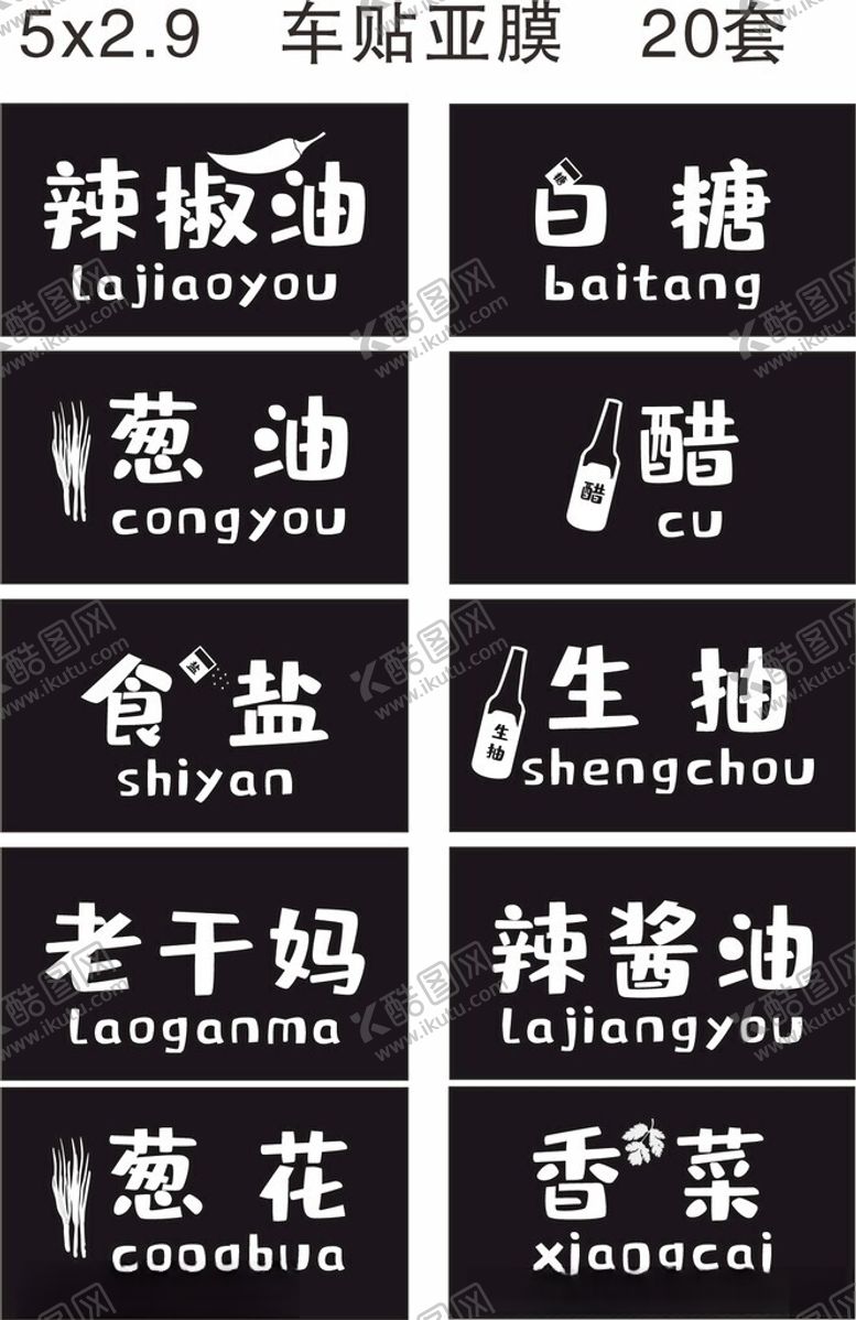 编号：65360902272201508127【酷图网】源文件下载-调料标签