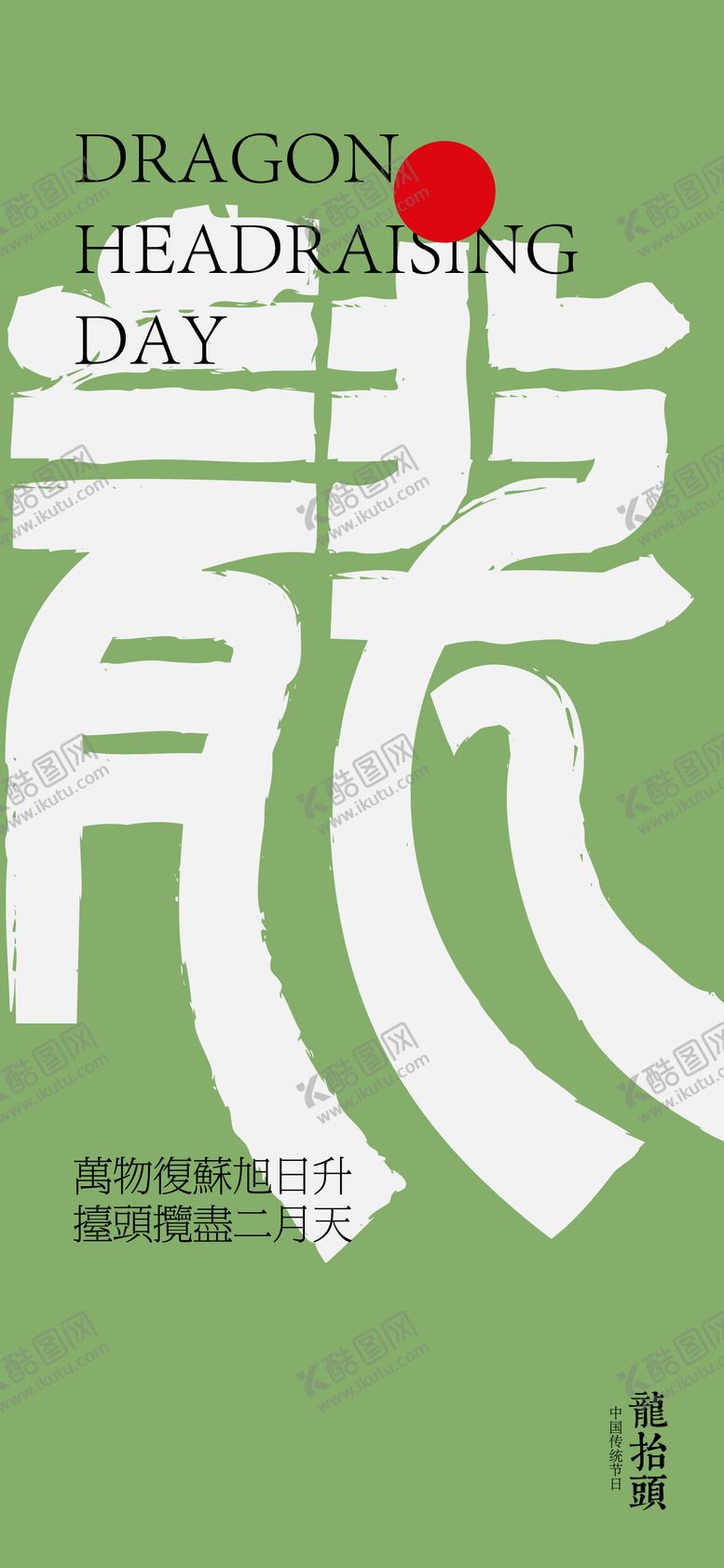 编号：55571711240647281763【酷图网】源文件下载-龙抬头海报