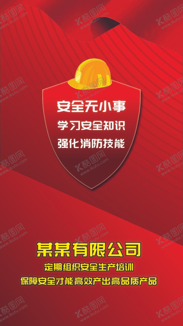 编号：18082110302252572551【酷图网】源文件下载-企业安全生产活动海报