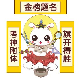金榜题名