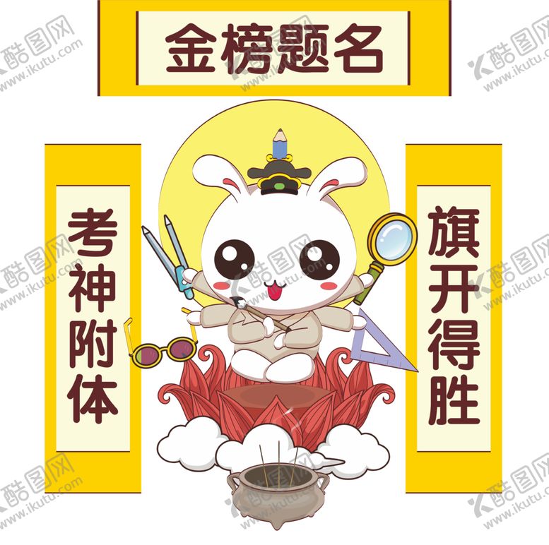 编号：68483909290652332066【酷图网】源文件下载-金榜题名