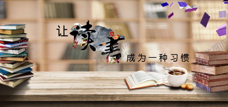 编号：54643009151316415464【酷图网】源文件下载-读书文化