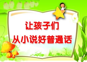 说普通话
