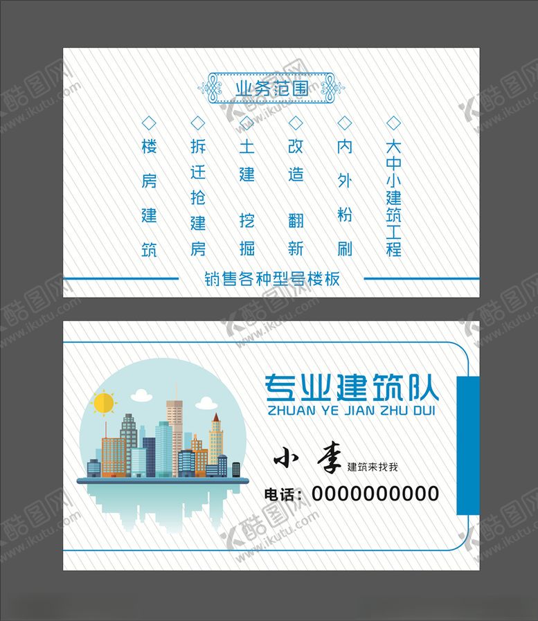 编号：42556206160729258962【酷图网】源文件下载-专业建筑名片