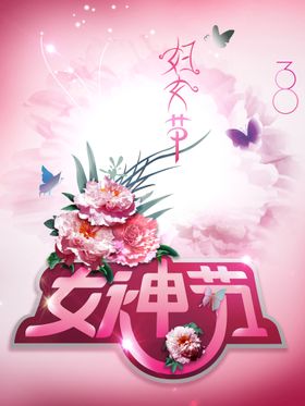 38妇女节创意女神节海报