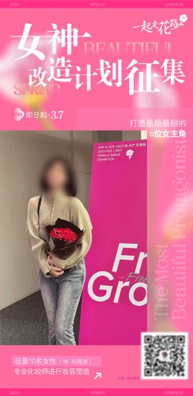 女神改造计划征集海报