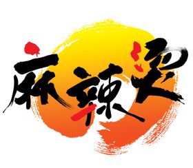 麻辣烫