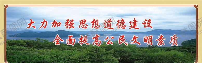 编号：56387909281434449310【酷图网】源文件下载-提高道德
