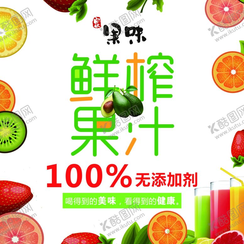 编号：77223809271848258577【酷图网】源文件下载-鲜榨果汁水果奶茶饮料海报