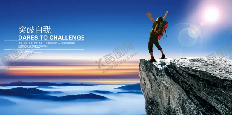 编号：98456909110507598094【酷图网】源文件下载-突破自我
