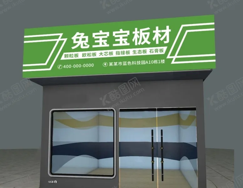 编号：33368302211951286609【酷图网】源文件下载-板材店门头