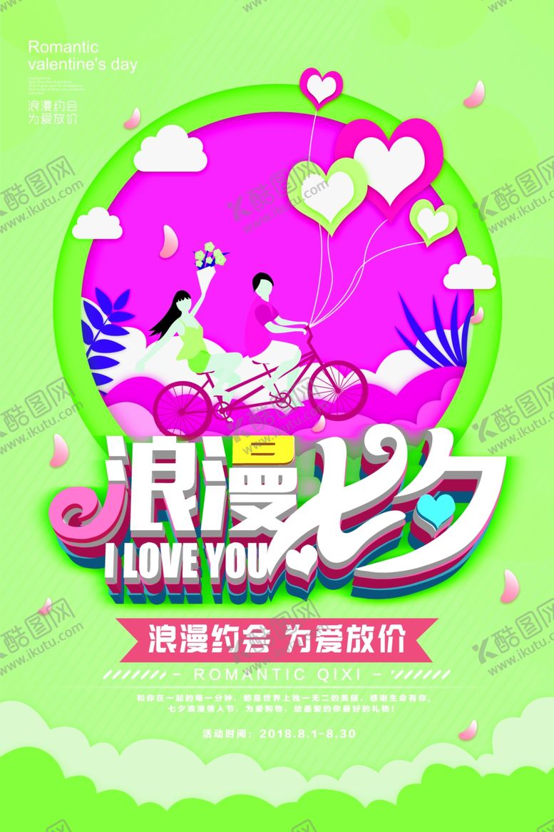 编号：11247906282200348037【酷图网】源文件下载-情人节海报