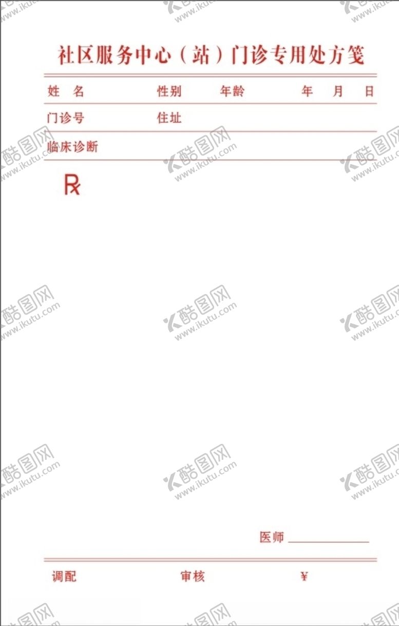 编号：55208109120747313576【酷图网】源文件下载-社区门诊处方