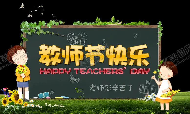 编号：75361211071347319966【酷图网】源文件下载-教师节快乐
